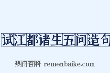 试江都诸生五问造句是什么意思的图片